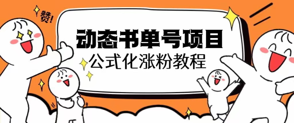 思维面部动态书单号项目，保姆级教学，轻松涨粉10w+-56课堂