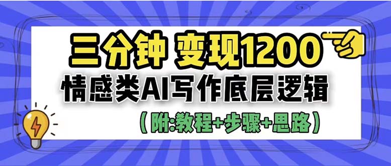 3分钟，变现1200。情感类AI写作底层逻辑（附：教程+步骤+资料）-56课堂