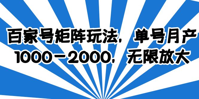 百家号矩阵玩法，单号月产1000-2000，无限放大-56课堂