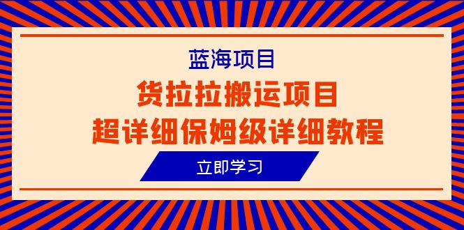 蓝海项目，货拉拉搬运项目超详细保姆级详细教程（6节课）-56课堂