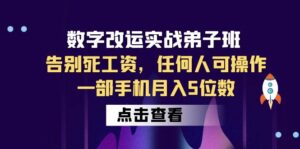 数字 改运实战弟子班:告别死工资,任何人可操作,一部手机月入5位数-56课堂