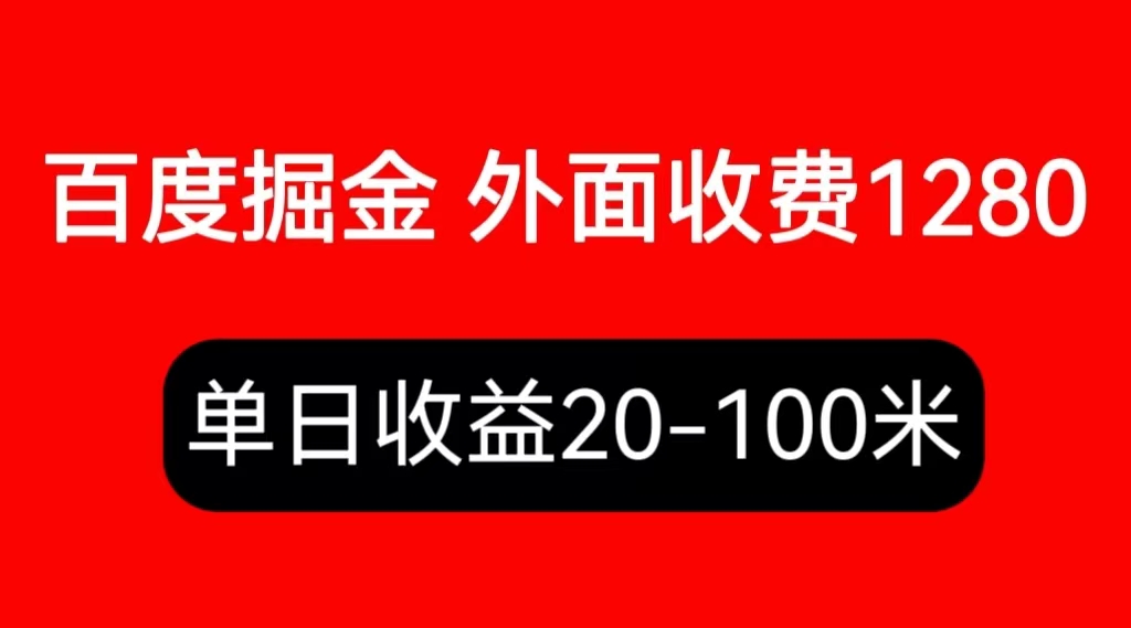 外面收费1280百度暴力掘金项目，内容干货详细操作教学-56课堂