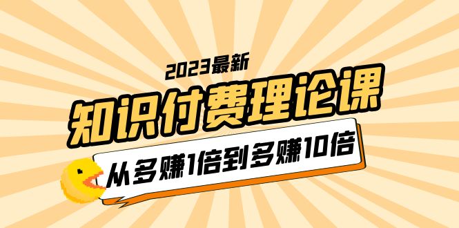 2023知识付费理论课，从多赚1倍到多赚10倍（10节视频课）-56课堂