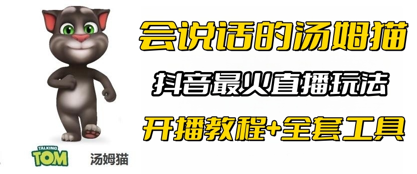 抖音最火无人直播玩法会说话汤姆猫弹幕礼物互动小游戏（游戏软件+开播教程)-56课堂