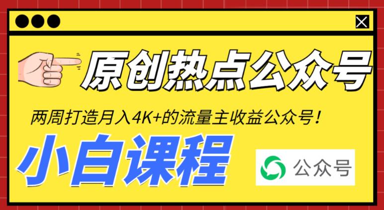 2周从零打造热点公众号，赚取每月4K+流量主收益（工具+视频教程）-56课堂