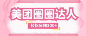 美团圈圈玩法，这样做，一天撸300+没有压力 零成本，不被坑-56课堂