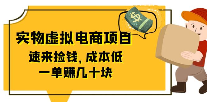 东哲日记：全网首创实物虚拟电商项目，速来捡钱，成本低，一单赚几十块！-56课堂