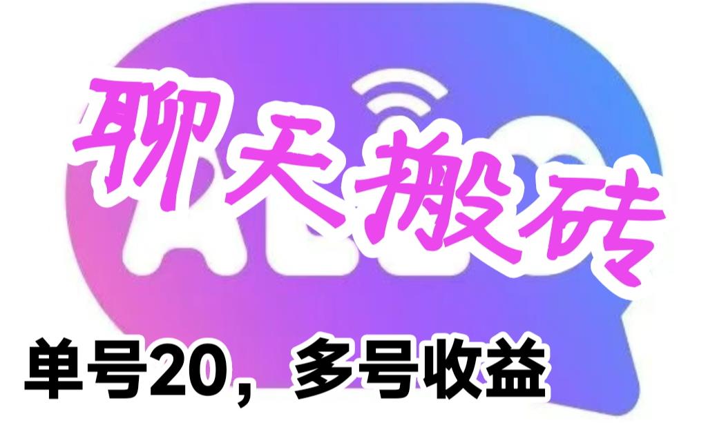 最新蓝海聊天平台手动搬砖，单号日入20，多号多撸，当天见效益-56课堂