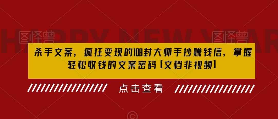 杀手 文案 疯狂变现 108封大师手抄赚钱信，掌握月入百万的文案密码-56课堂