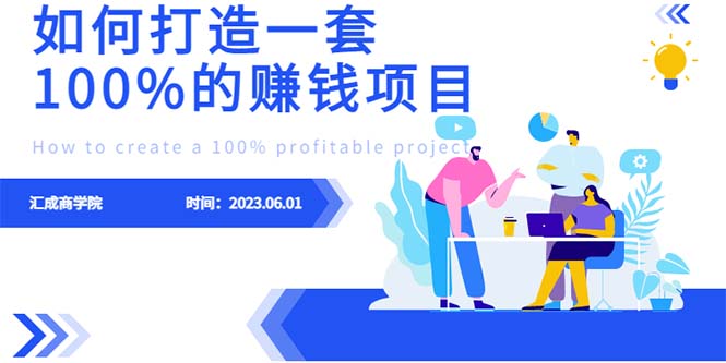 最新6月份《如何设计一套100%赚钱的项目系统》-56课堂