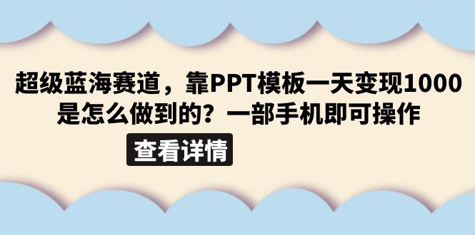 超级蓝海赛道，靠PPT模板一天变现1000是怎么做到的（教程+99999份PPT模板）-56课堂
