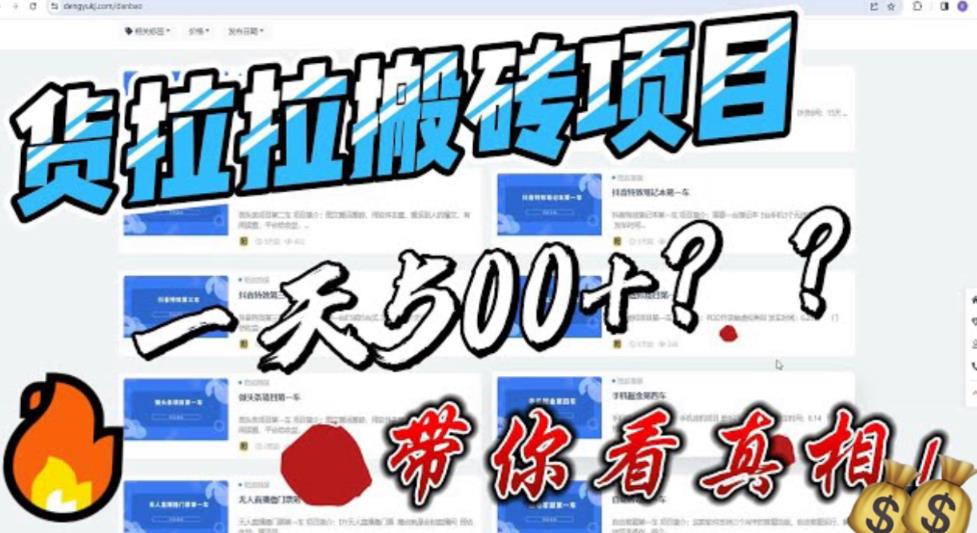 最新外面割5000多的货拉拉搬砖项目，一天500-800，首发拆解痛点-56课堂