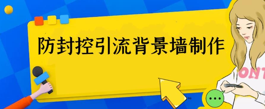 外面收费128防封控引流背景墙制作教程，火爆圈子里的三大防封控引流神器-56课堂