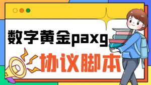 paxg数字黄金系列全自动批量协议 工作室偷撸项目【挂机协议+使用教程】-56课堂