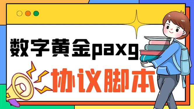 paxg数字黄金系列全自动批量协议 工作室偷撸项目【挂机协议+使用教程】-56课堂