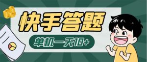 K手答题项目,单号每天8+,部分手机无入口,请确认后再下单【软件+教程】-56课堂