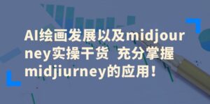 AI绘画发展以及midjourney实操干货 充分掌握midjiurney的应用！-56课堂