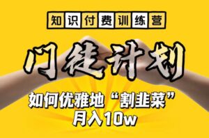 【知识付费训练营】手把手教你优雅地“割韭菜”月入10w-56课堂