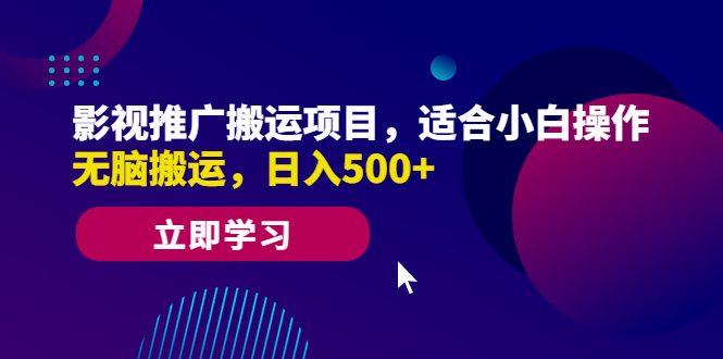 影视推广搬运项目，适合小白操作，无脑搬运，日入500+-56课堂