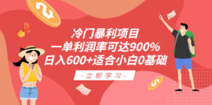 冷门暴利项目,一单利润率可达900%,日入600+适合小白0基础(教程+素材)-56课堂