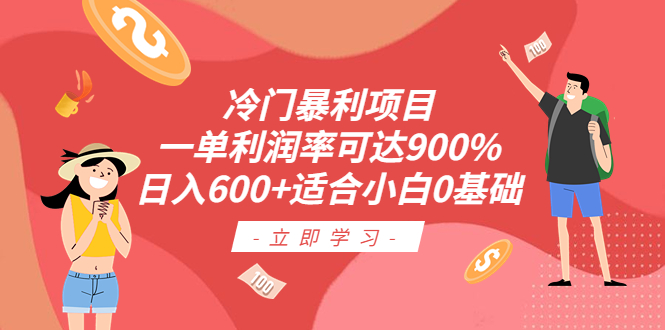 冷门暴利项目，一单利润率可达900%，日入600+适合小白0基础（教程+素材）-56课堂