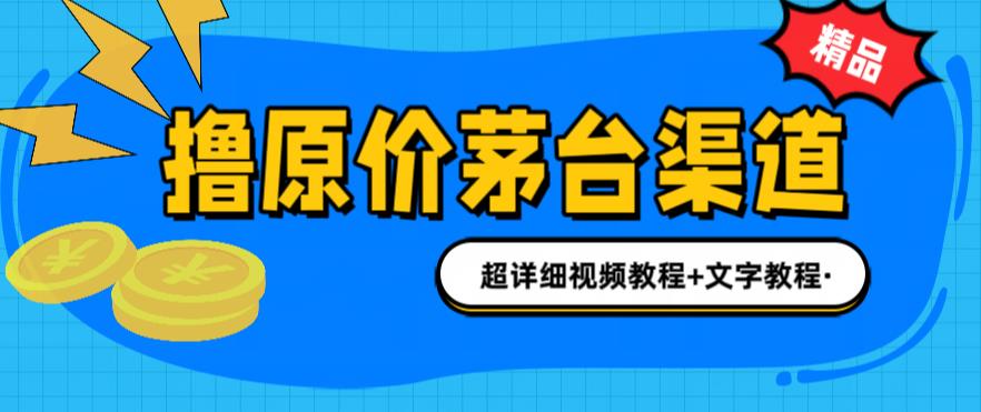 撸茅台项目，1499原价购买茅台渠道，渠道/玩法/攻略/注意事项/超详细教程-56课堂