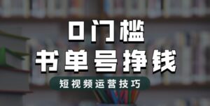 2023市面价值1988元的书单号2.0最新玩法，轻松月入过万-56课堂