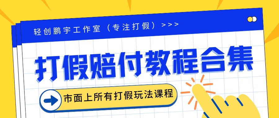 2023年全套打假合集，集合市面所有正规打假玩法（非正规打假的没有）-56课堂