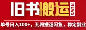 单号日入100+,孔夫子旧书网搬运闲鱼,长期靠谱副业项目(教程+软件)-56课堂