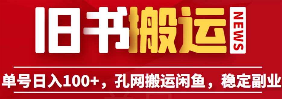 单号日入100+，孔夫子旧书网搬运闲鱼，长期靠谱副业项目（教程+软件）-56课堂