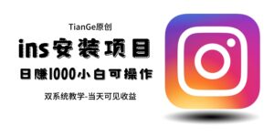 帮别人安装ins,一单赚10元-30元不等,可以日入千元(当天见收益)-56课堂