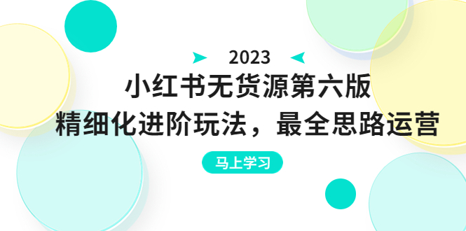 绅白不白·小红书无货源第六版，精细化进阶玩法，最全思路运营，可长久操作-56课堂