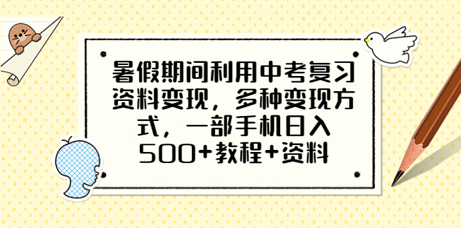 暑假期间利用中考复习资料变现，多种变现方式，一部手机日入500+教程+资料-56课堂