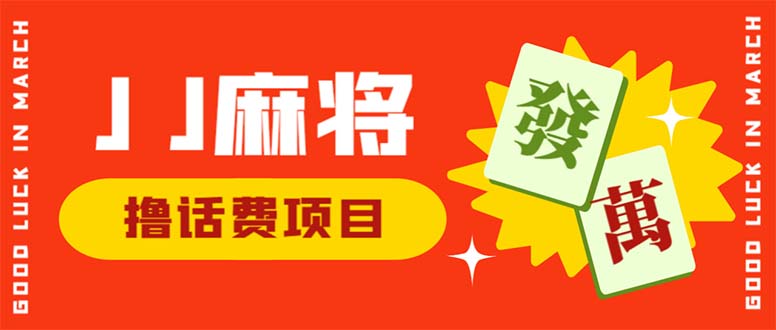 外面收费1980的最新JJ麻将全自动撸话费挂机项目，单机收益200+-56课堂