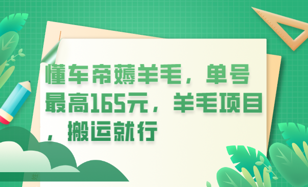 懂车帝薅羊毛，单号最高165元，羊毛项目，搬运就行-56课堂