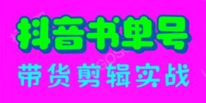 抖音书单号带货剪辑实战:手把手带你 起号 涨粉 剪辑 卖货 变现(46节)-56课堂