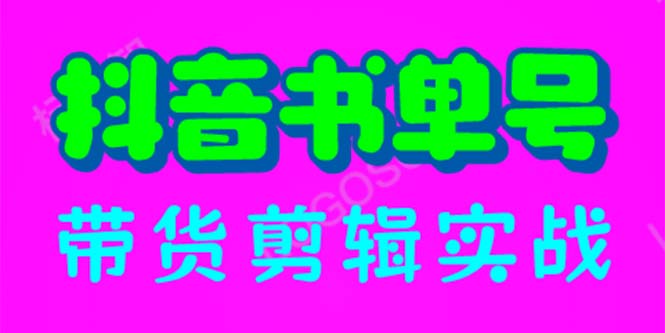 抖音书单号带货剪辑实战：手把手带你 起号 涨粉 剪辑 卖货 变现（46节）-56课堂