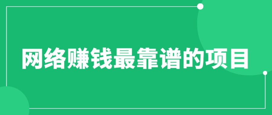 赚想赚钱的人的钱最好赚了：网络赚钱最靠谱项目-56课堂