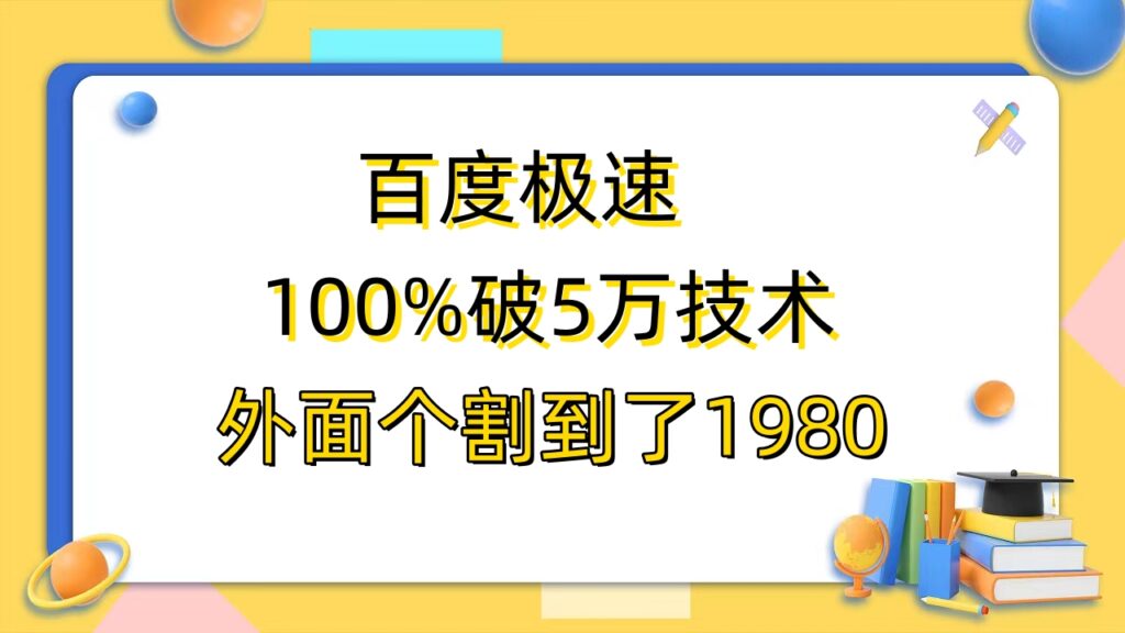 图片[1]-百度极速版百分之百破5版本随便挂外面割到1980【拆解】-56课堂