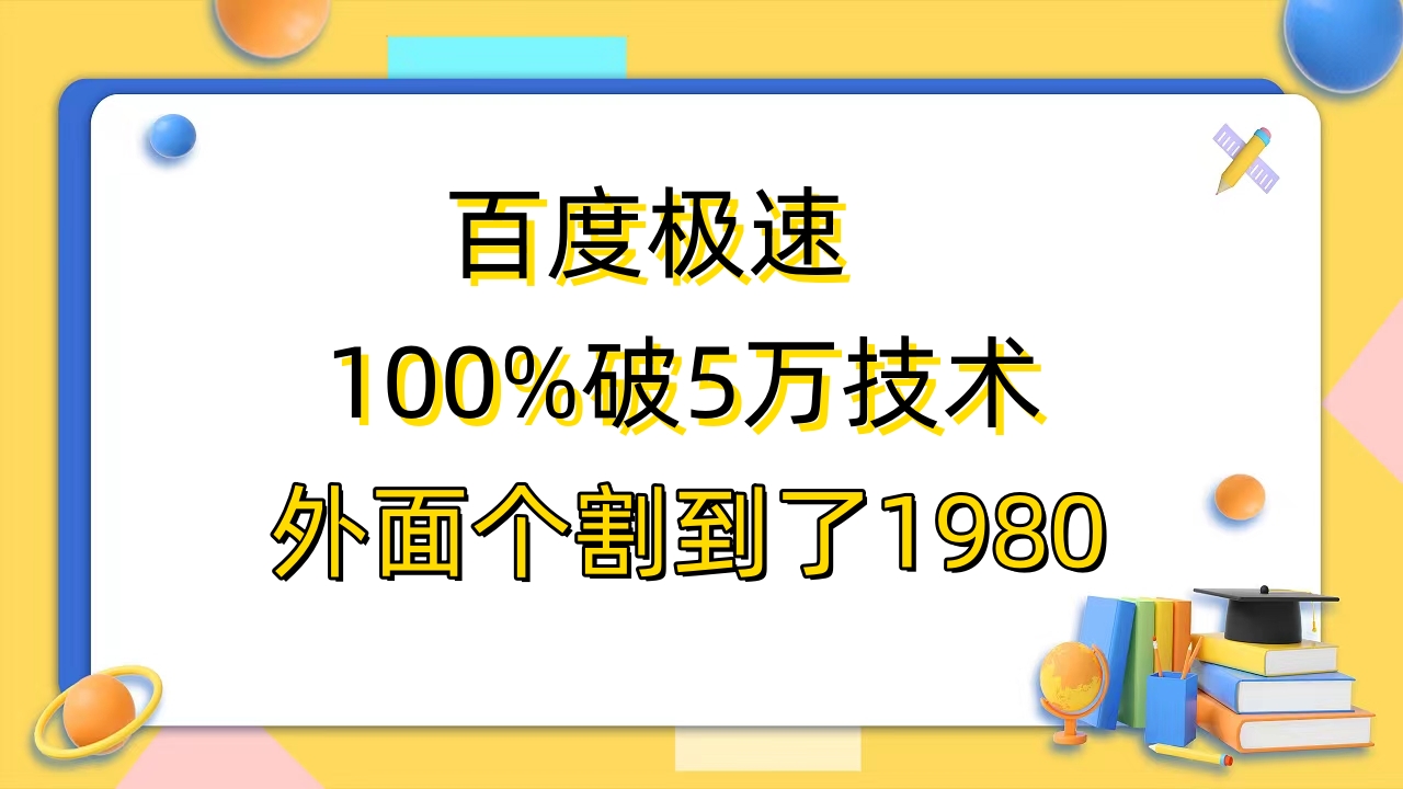 百度极速版百分之百破5版本随便挂外面割到1980【拆解】-56课堂