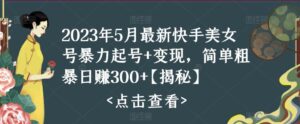 快手暴力起号+变现2023五月最新玩法,简单粗暴 日入300+-56课堂