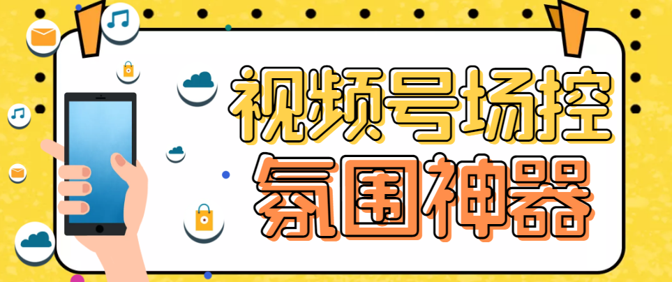 熊猫视频号场控宝弹幕互动微信直播营销助手软件-56课堂