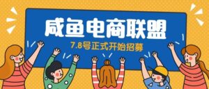 闲鱼精品课,教你打造日入500+的闲鱼店铺,细致讲解看完就会-56课堂