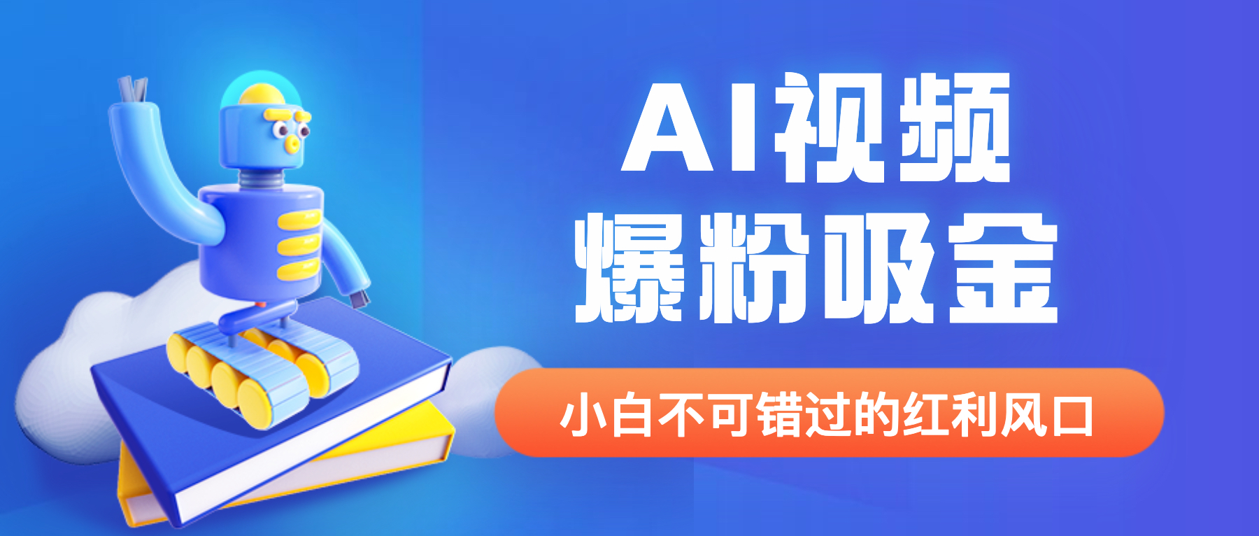 外面收费1980最新AI视频爆粉吸金项目【详细教程+AI工具+变现案例】-56课堂