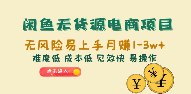 闲鱼无货源电商项目：无风险易上手月赚10000+难度低 成本低 见效快 易操作-56课堂