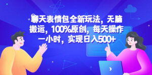 聊天表情包全新玩法,无脑搬运,100%原创,每天操作一小时,实现日入500+-56课堂