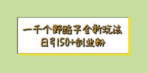 一千个野路子全新玩法 日引50+创业粉-56课堂