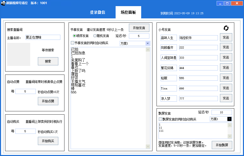 图片[2]-熊猫视频号场控宝弹幕互动微信直播营销助手软件-56课堂