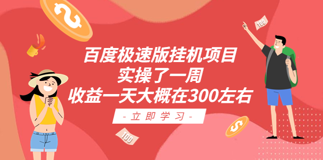 百度极速版挂机项目：实操了一周收益一天大概在300左右-56课堂