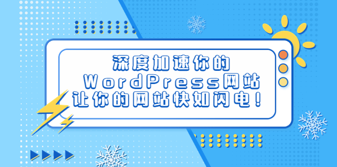 深度加速你的WordPress网站，让你的网站快如闪电！-56课堂